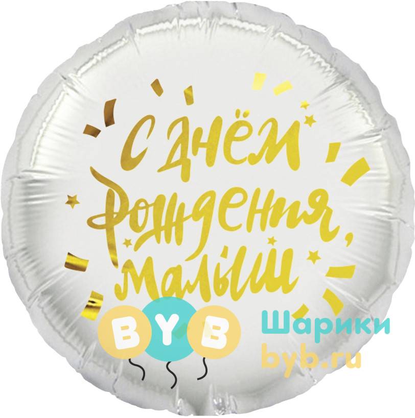Шар фольгированный "С Днем Рождения, Малыш"