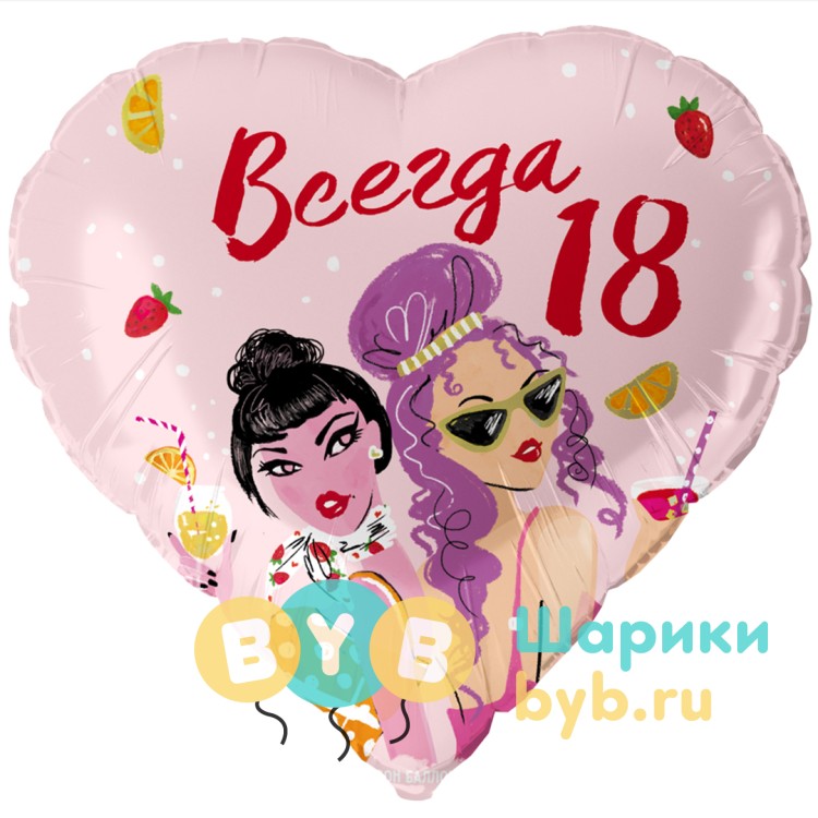 Шар фольгированный "Всегда 18"