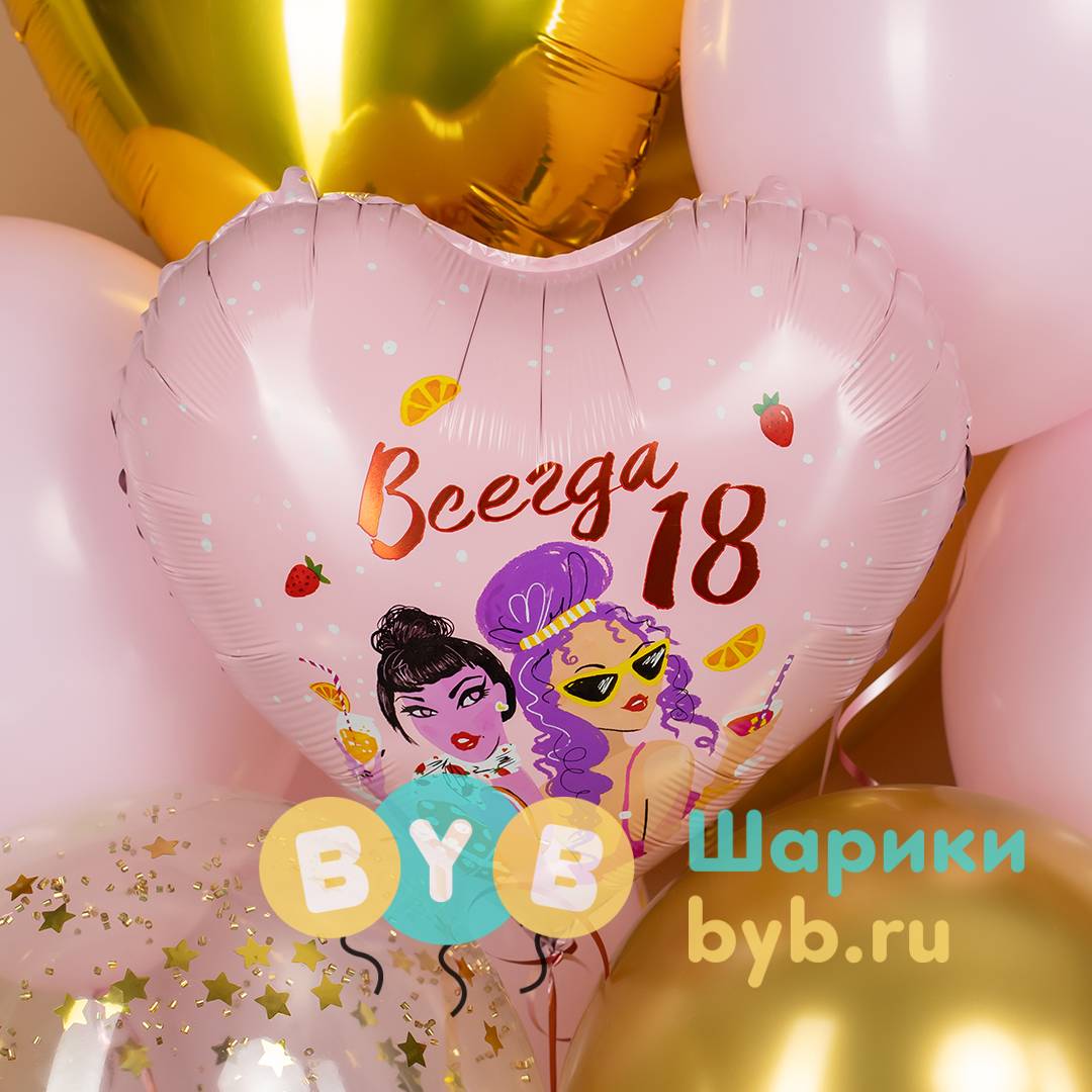 Шар фольгированный "Всегда 18"