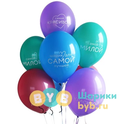 Шар латексный "Для самой Лучшей"