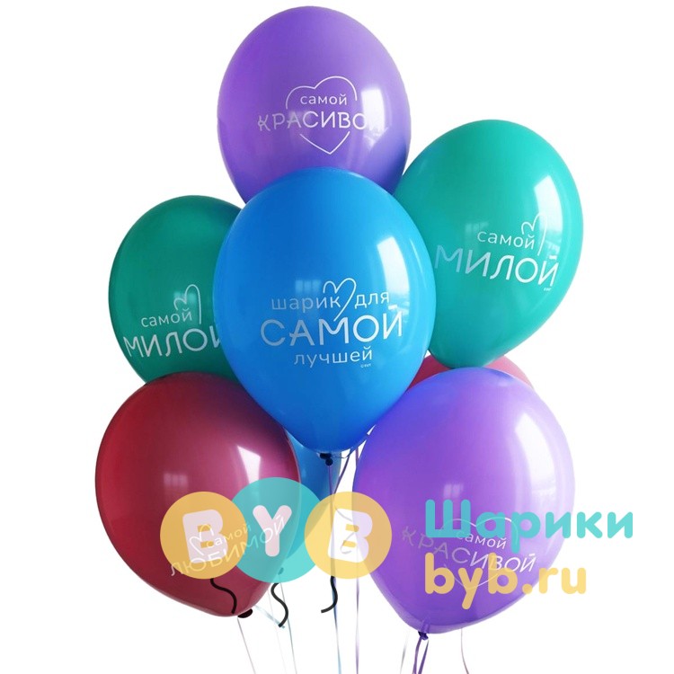 Шар латексный "Для самой Лучшей"