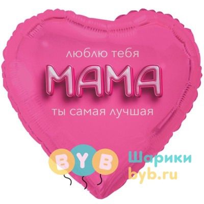 Шар фольгированный "МАМА ЛЮБЛЮ ТЕБЯ 3D иллюзия"
