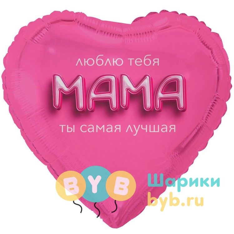 Шар фольгированный "МАМА ЛЮБЛЮ ТЕБЯ 3D иллюзия"