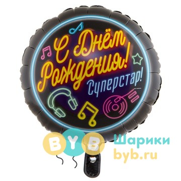 Шар фольгированный "С Днем Рождения! Суперстар."