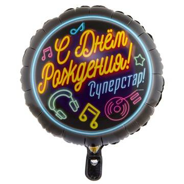 Шар фольгированный "С Днем Рождения! Суперстар."