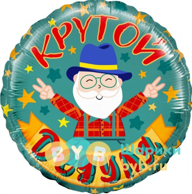 Шар фольгированный "Крутой Дедуля"