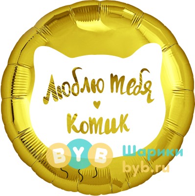 Шар фольгированный "Люблю тебя, Котик"