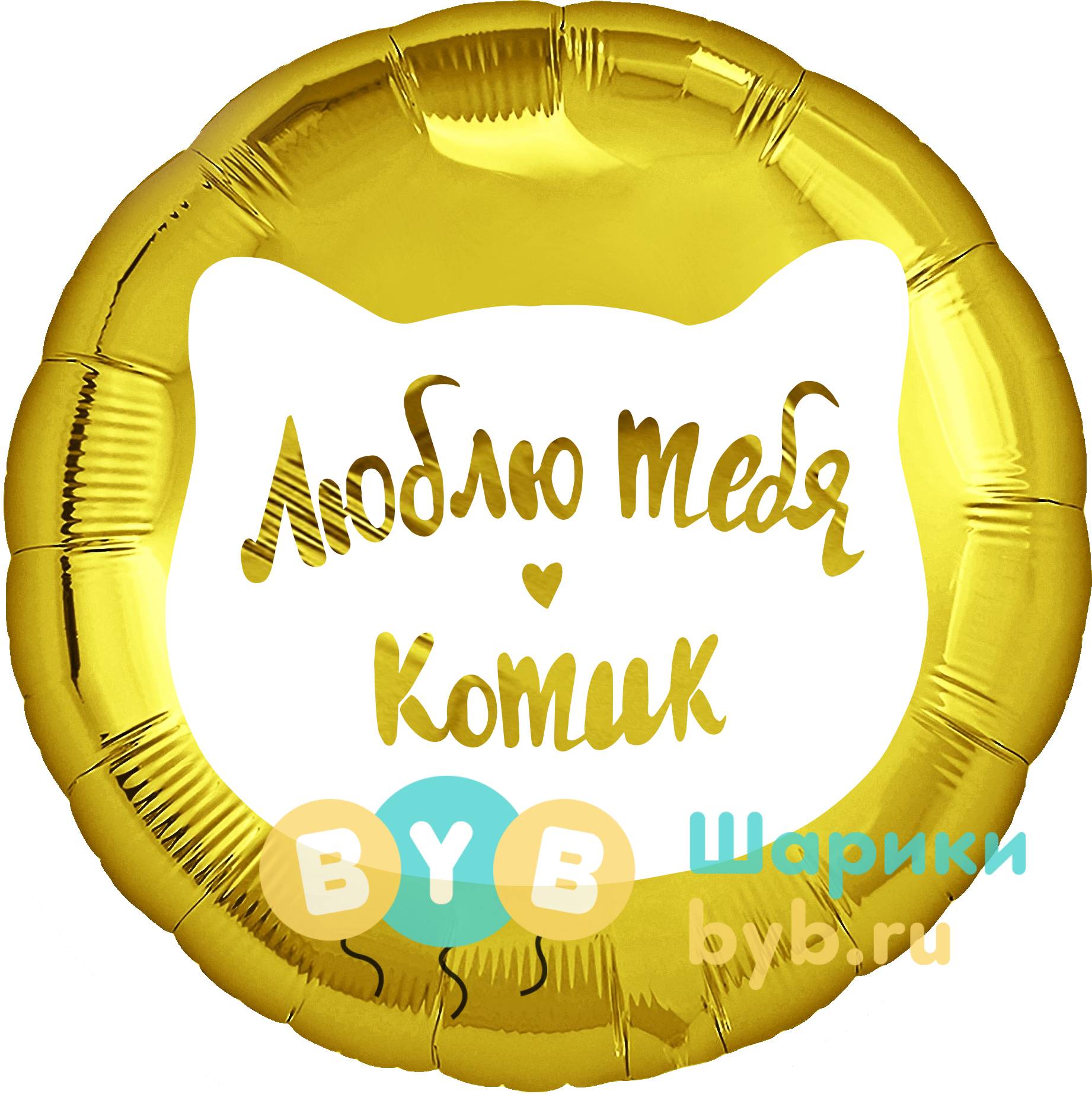 Шар фольгированный "Люблю тебя, Котик"