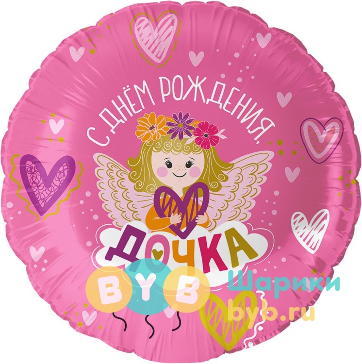 Шар фольгированный "С Днем Рождения, Дочка!"