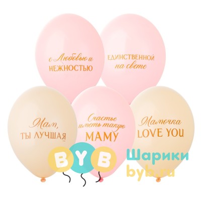 Шар латексный "Любимой Мамочке"