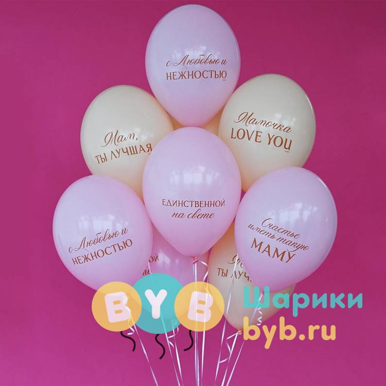 Шар латексный "Любимой Мамочке"