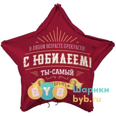 Шар фольгированный "С ЮБИЛЕЕМ! ТЫ САМЫЙ САМЫЙ"