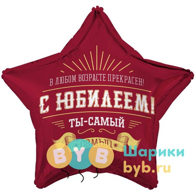 Шар фольгированный "С ЮБИЛЕЕМ! ТЫ САМЫЙ САМЫЙ"