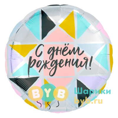 Шар фольгированный с треугольниками "С днем рождения!"