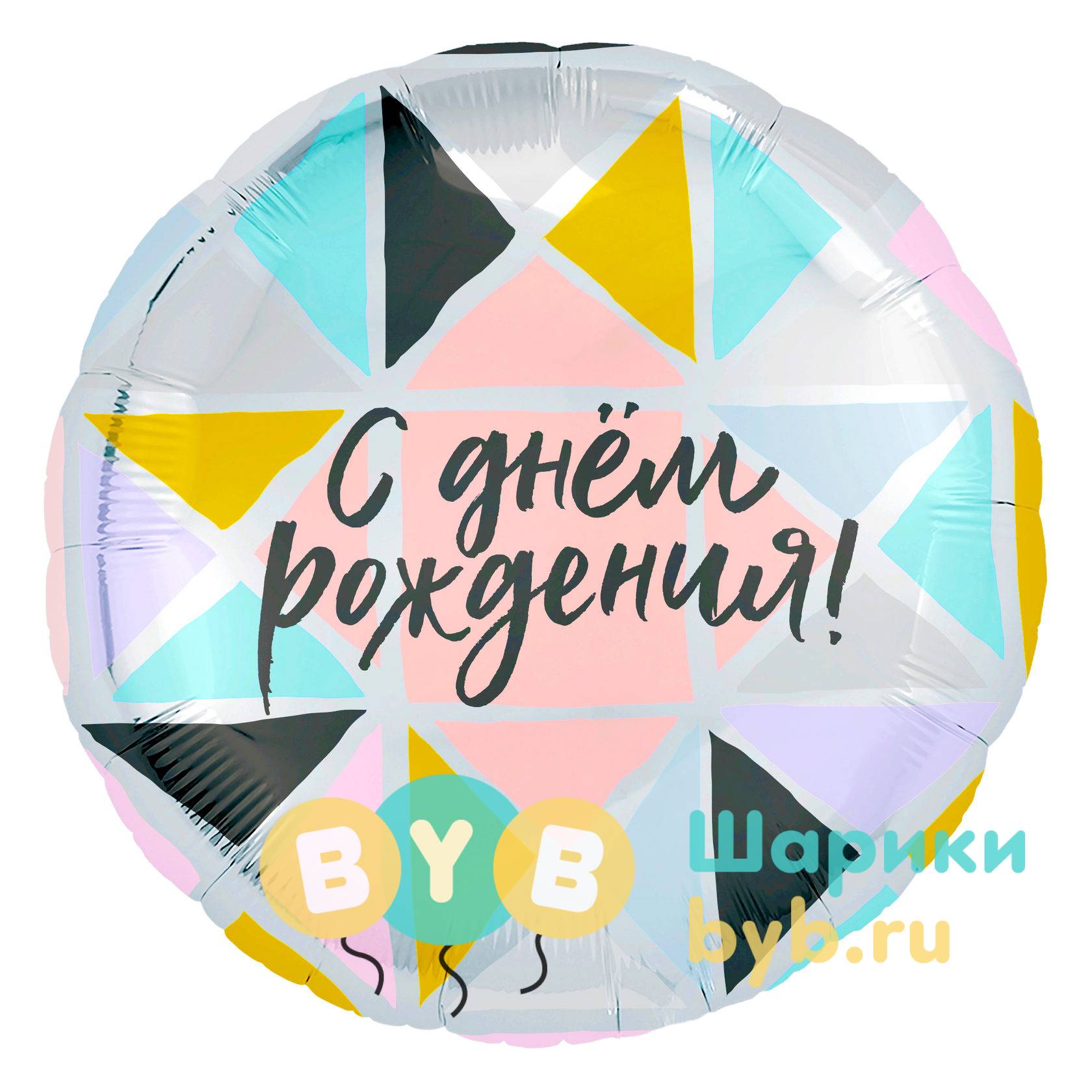 Шар фольгированный с треугольниками "С днем рождения!"