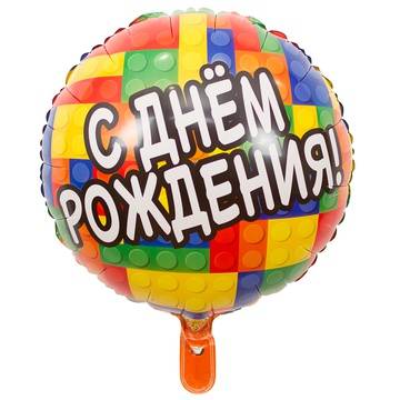 Шар фольгированный "С Днем Рождения! Конструктор."