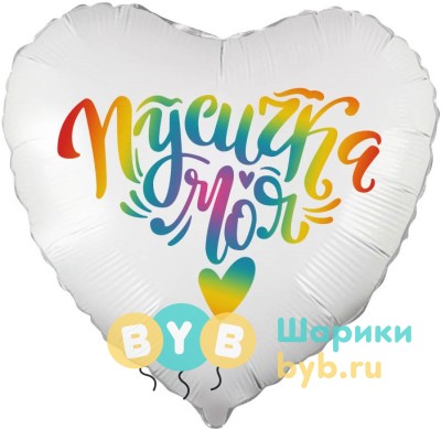 Шар фольгированный "Сердце, Пусичка Моя"