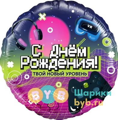 Шар фольгированный "С Днем Рождения! Новый уровень!"