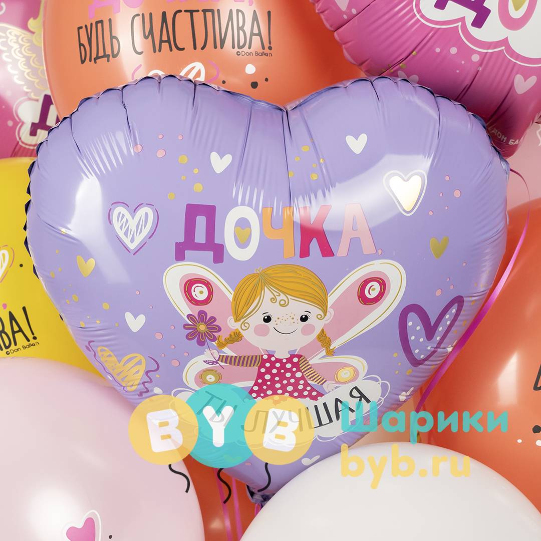 Шар фольгированный "Дочка, Ты Лучшая, Сиреневый"