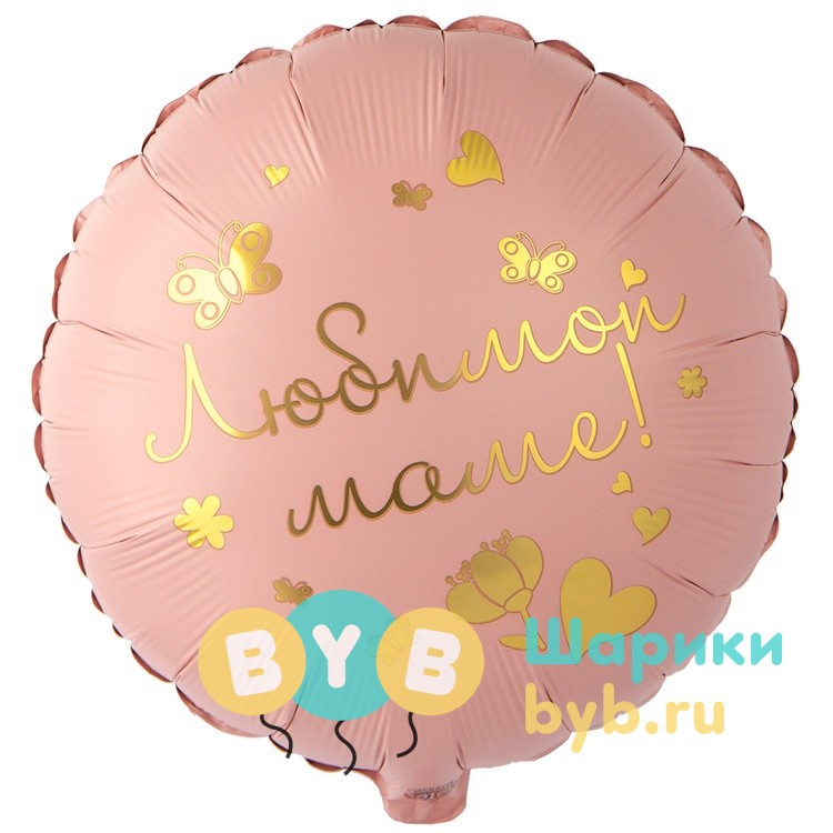 Шар фольгированный "ЛЮБИМОЙ МАМЕ"