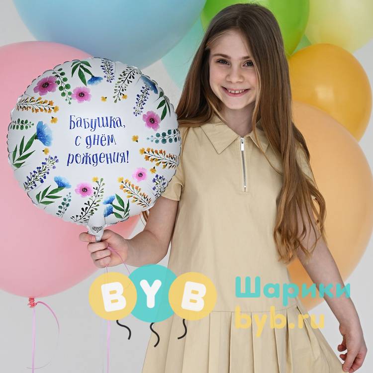 Шар фольгированный "БАБУШКА С ДНЕМ РОЖДЕНИЯ!"