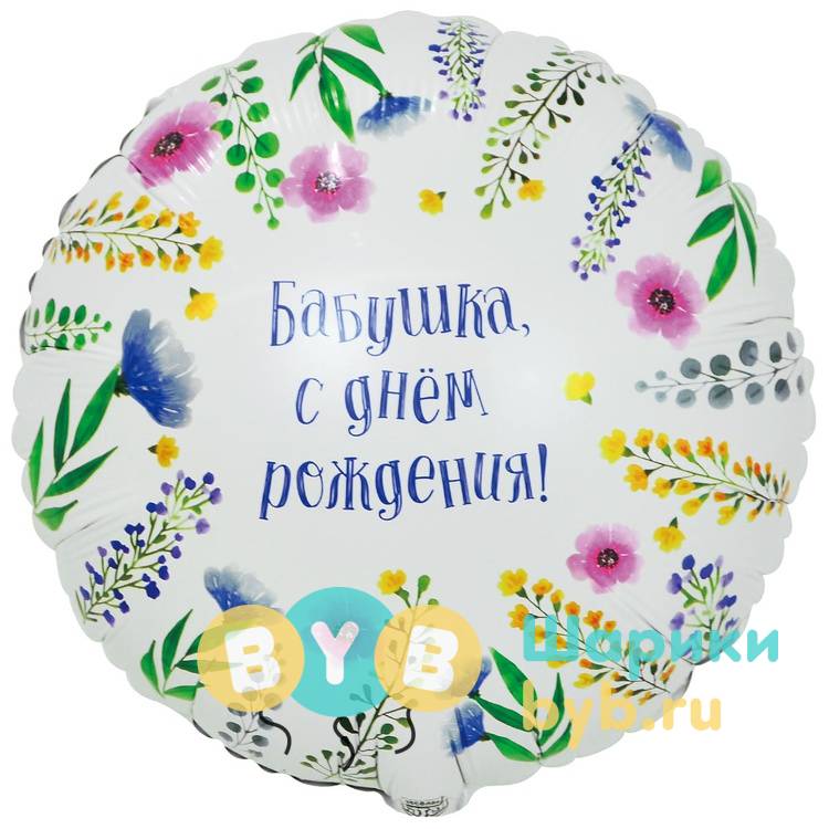 Шар фольгированный "БАБУШКА С ДНЕМ РОЖДЕНИЯ!"