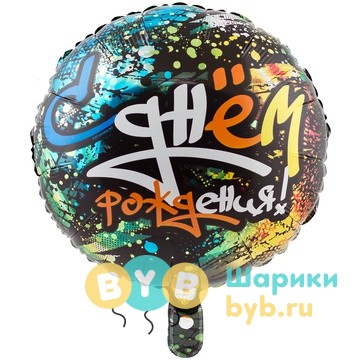 Шар фольгированный "С Днем Рождения! Граффити."