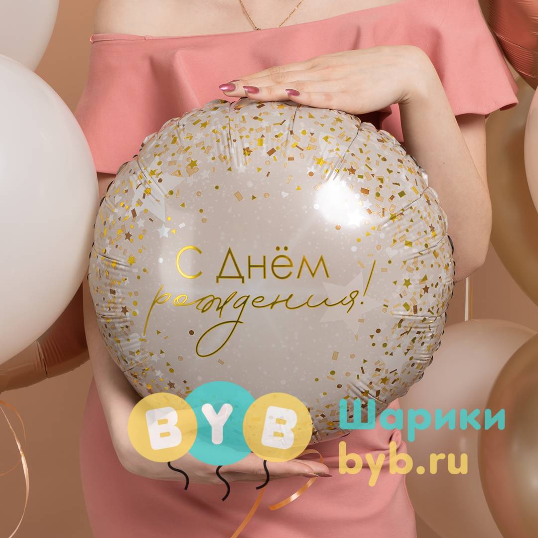 Шар фольгированный "С Днем Рождения! (роскошь конфетти)"