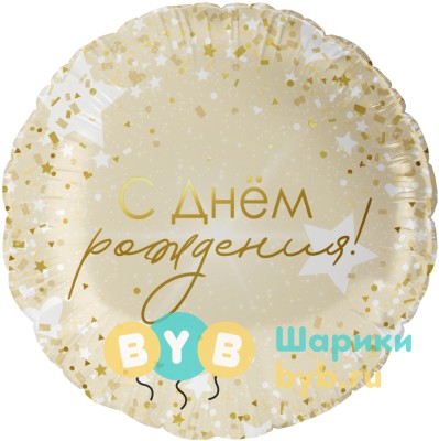 Шар фольгированный "С Днем Рождения! (роскошь конфетти)"