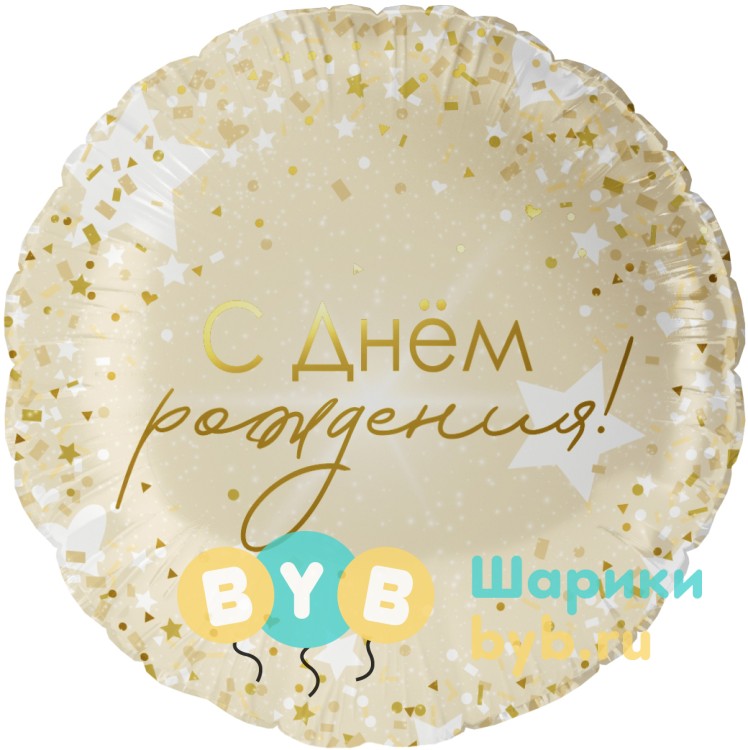 Шар фольгированный "С Днем Рождения! (роскошь конфетти)"