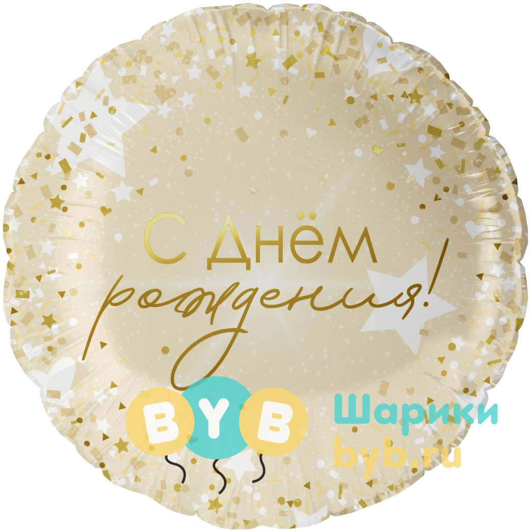 Шар фольгированный "С Днем Рождения! (роскошь конфетти)"