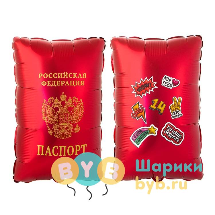 Шар фольгированный "Паспорт"