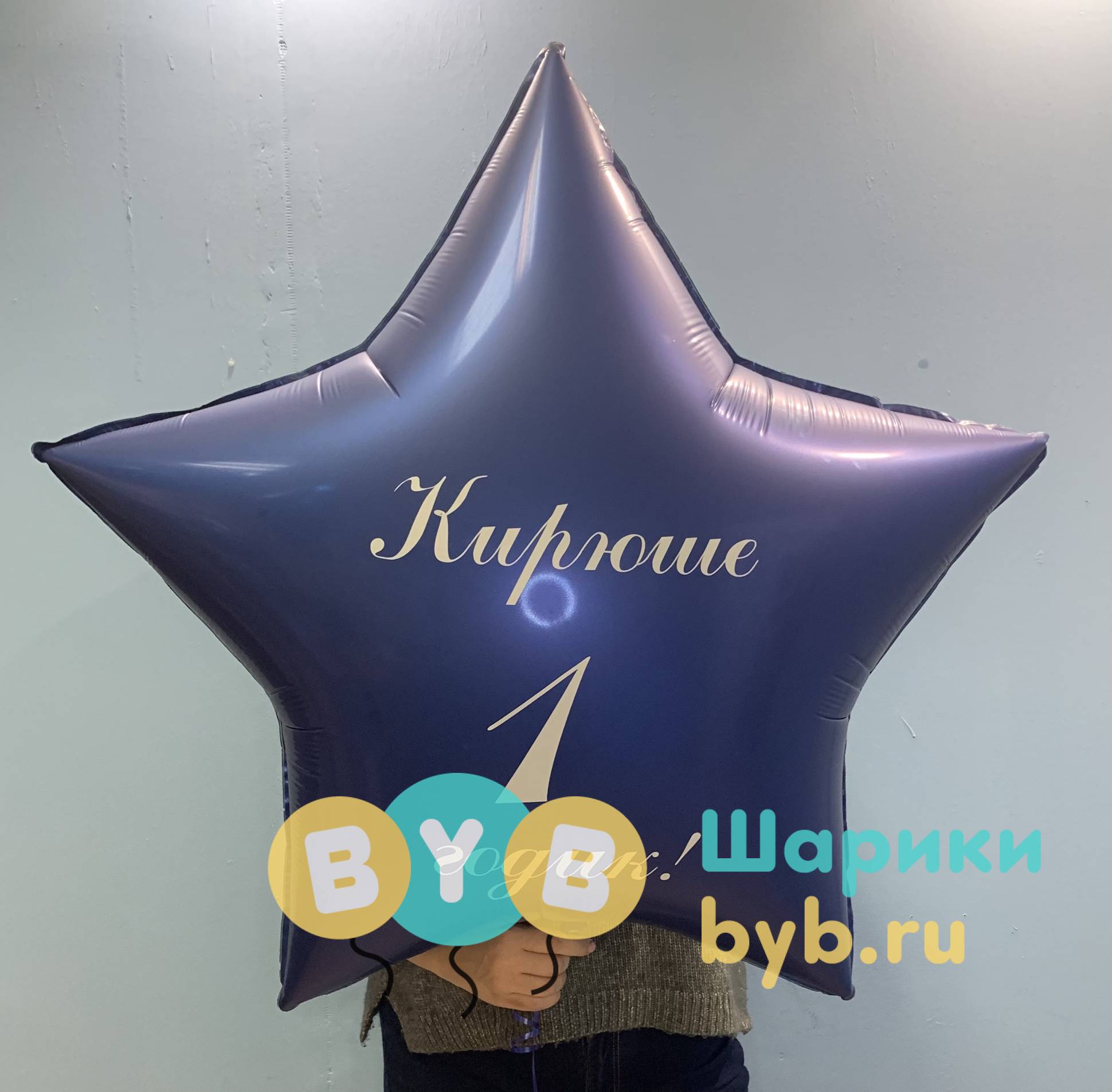 Большая звезда с индивидуальной надписью