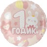 Шар фольгированный &quot;1 Годик малышу&quot;