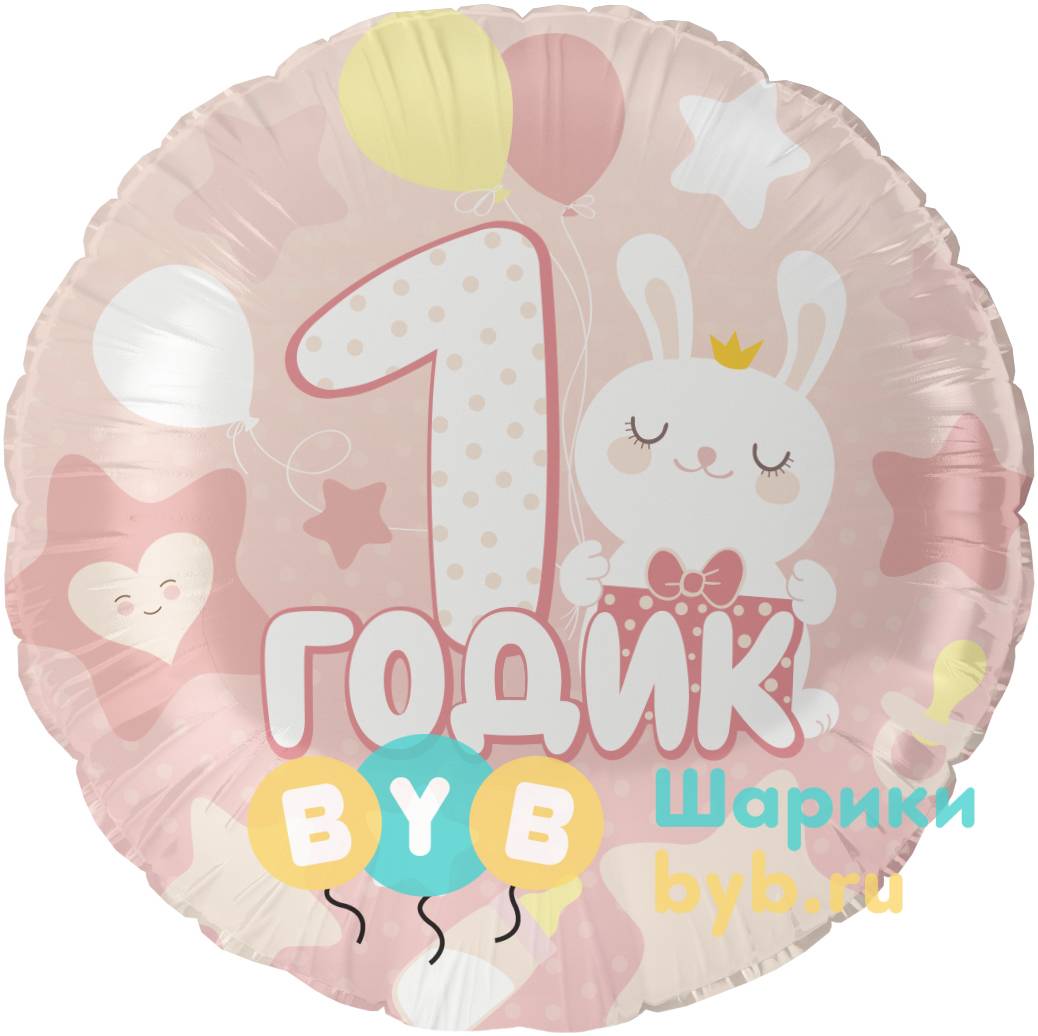 Шар фольгированный "1 Годик малышу"