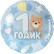 Шар фольгированный "1 Годик малышу"