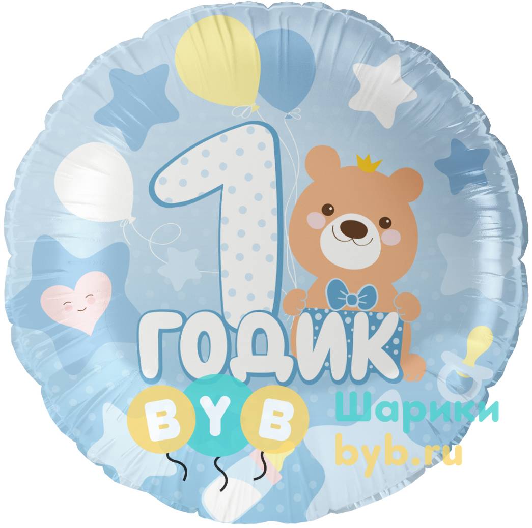 Шар фольгированный "1 Годик малышу"