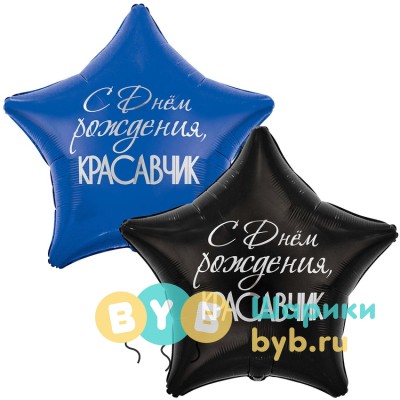 Большая фольгированная звезда "КРАСАВЧИК" 80см