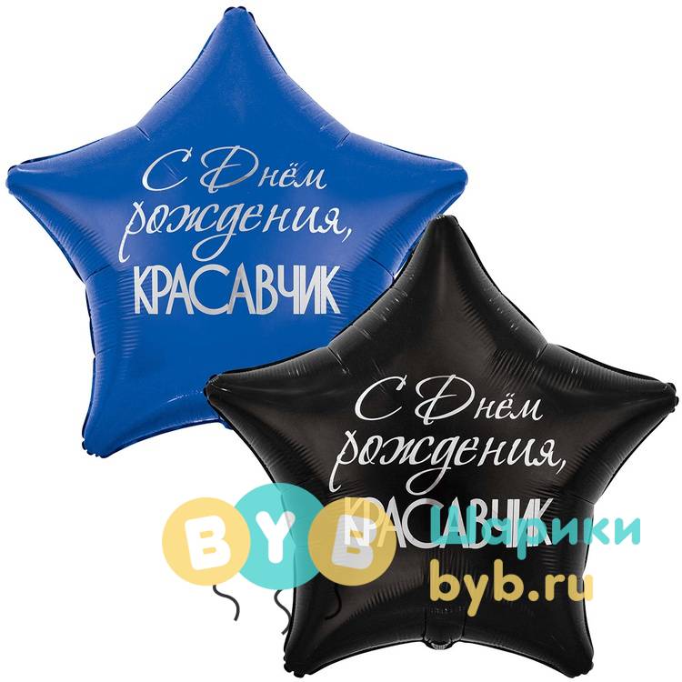 Большая фольгированная звезда "КРАСАВЧИК" 80см