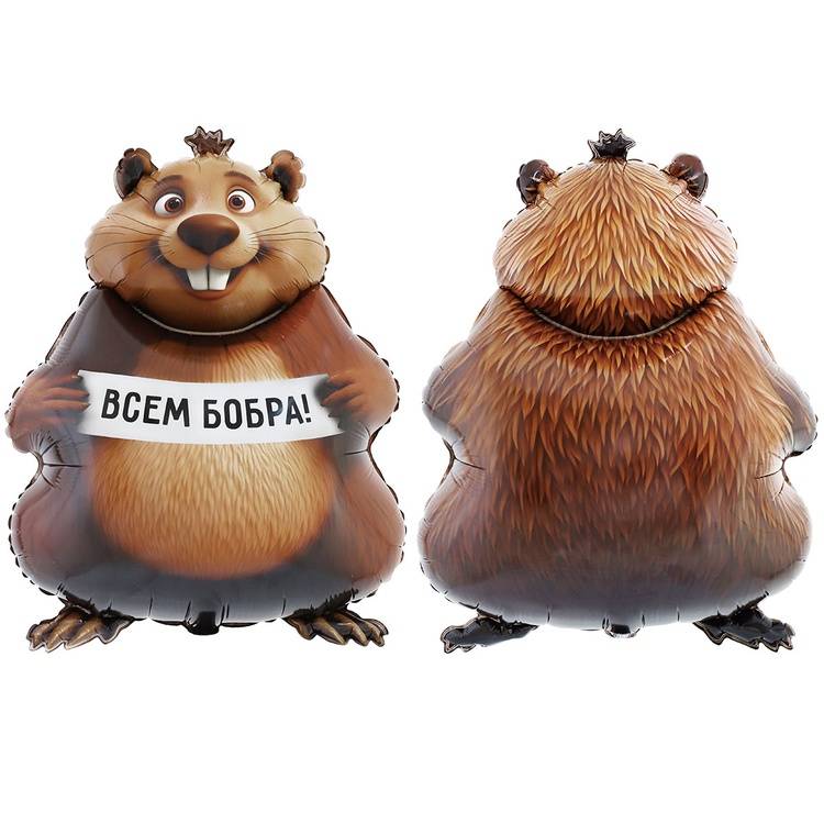 Шар фигура "БОБРА ВАМ Бобер"