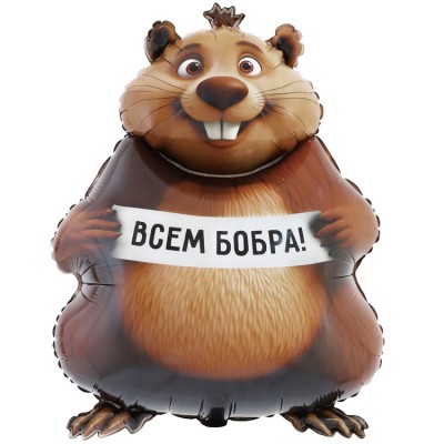Шар фигура "БОБРА ВАМ Бобер"