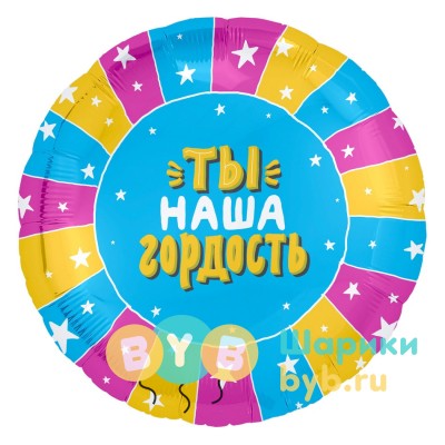 Шар фольгированный "Ты наша гордость"
