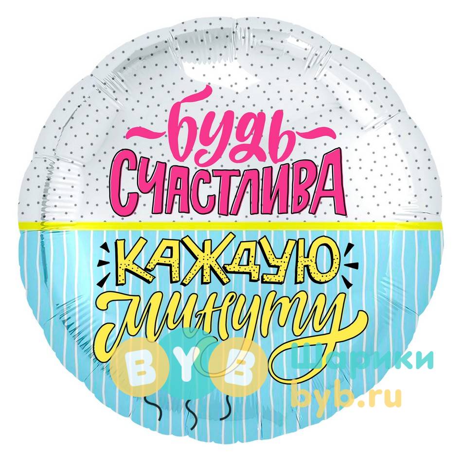 Шар фольгированный "Будь счастлива!"