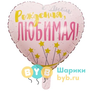 Шар фольгированный "С Днем Рождения, ЛЮБИМАЯ!"