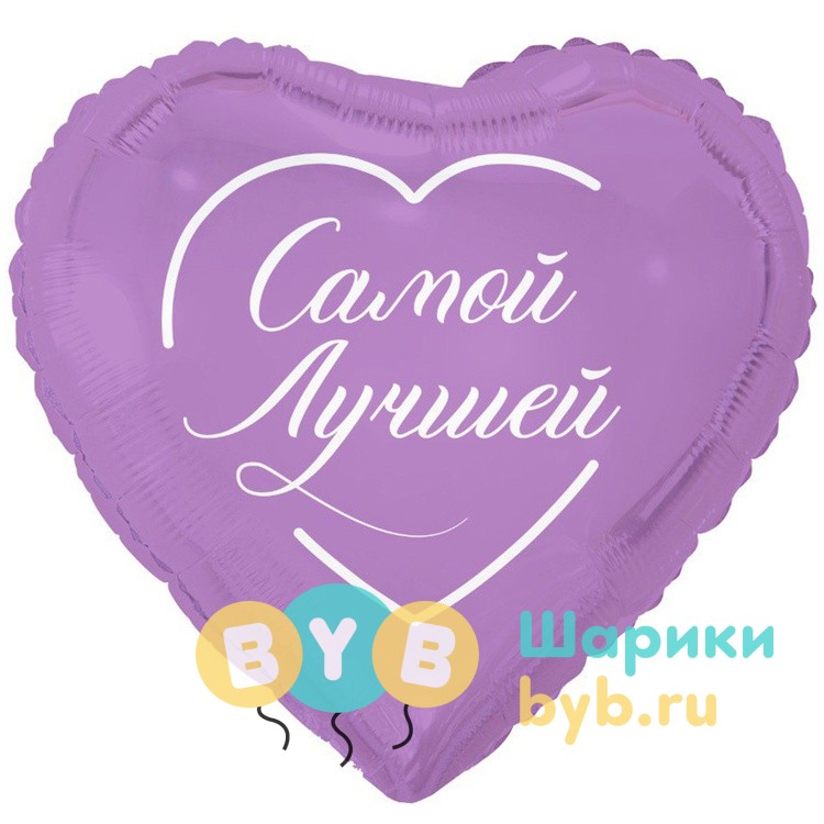 Шар фольгированный "САМОЙ ЛУЧШЕЙ"
