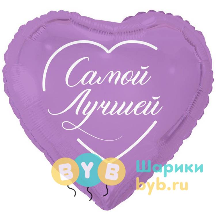 Шар фольгированный "САМОЙ ЛУЧШЕЙ"