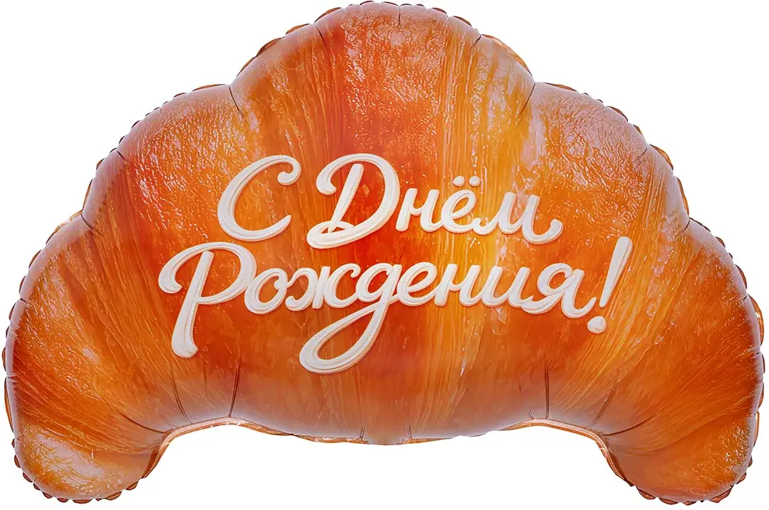 Шар Фигура "Круассан, С Днем Рождения"