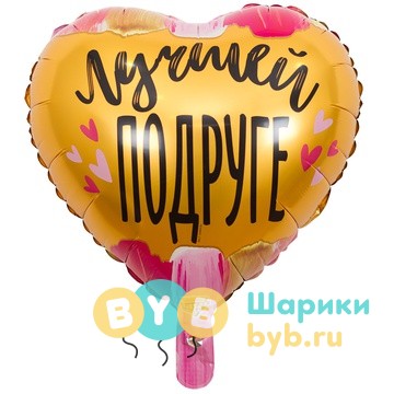 Шар фольгированный "Лучшей ПОДРУГЕ"