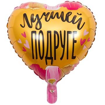 Шар фольгированный "Лучшей ПОДРУГЕ"
