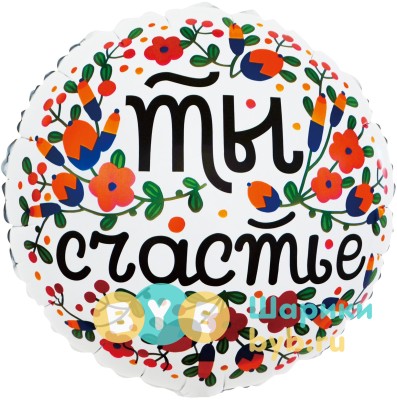 Шар фольгированный "Ты Счастье"